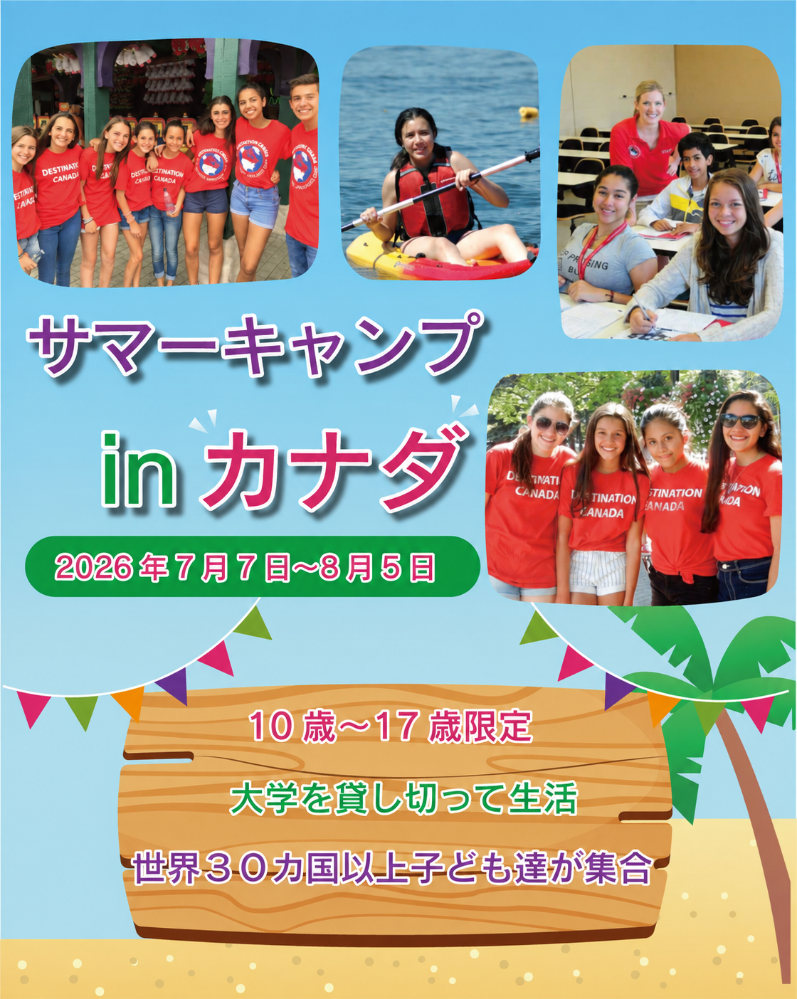 サマーキャンプ
