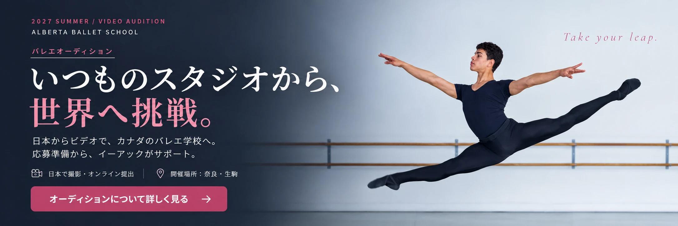 BALLET AUDITION / 2027 — いつものスタジオから、世界へ挑戦。 日本からビデオで、カナダのバレエ学校へ。応募準備からサポートします。