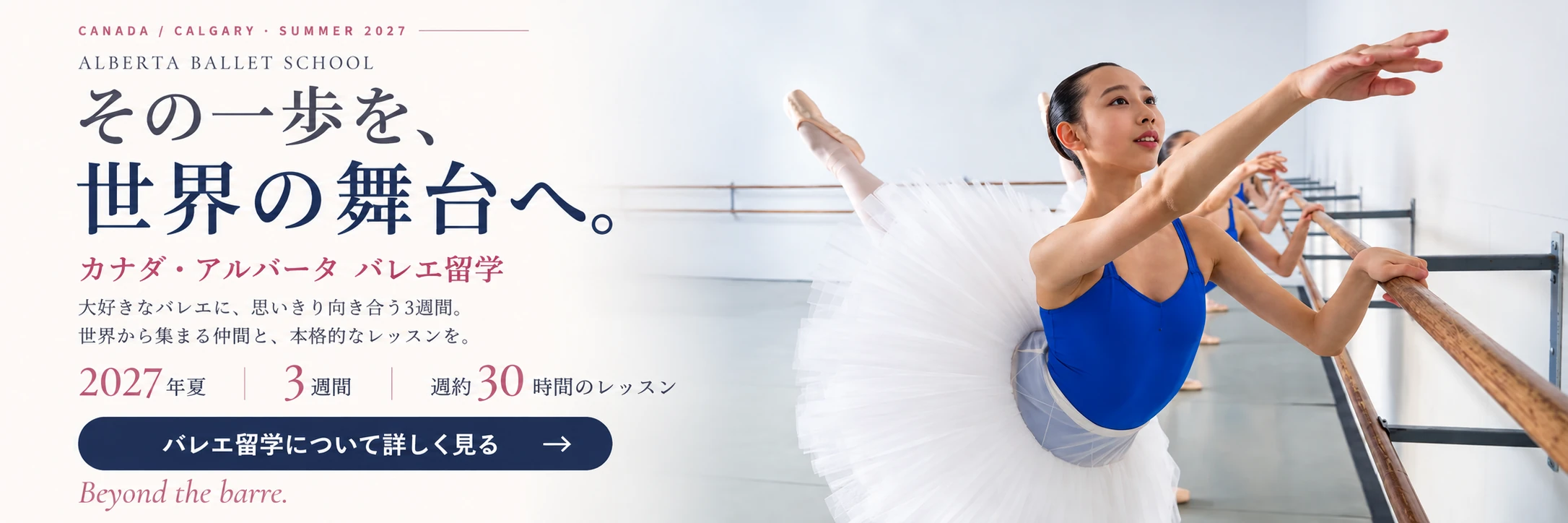 ALBERTA BALLET SCHOOL / 2027 — その一歩を、世界の舞台へ。 カナダ・アルバータで、大好きなバレエに向き合う3週間。世界の仲間と本格的なレッスンを。