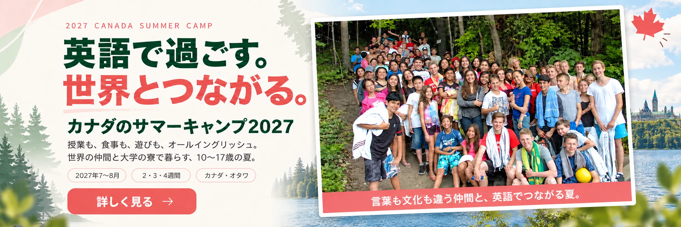 CANADA SUMMER CAMP / 2027 — 英語で過ごす。世界とつながる。 世界の仲間と大学の寮で暮らす、10〜17歳の夏。カナダ・オタワで2・3・4週間。