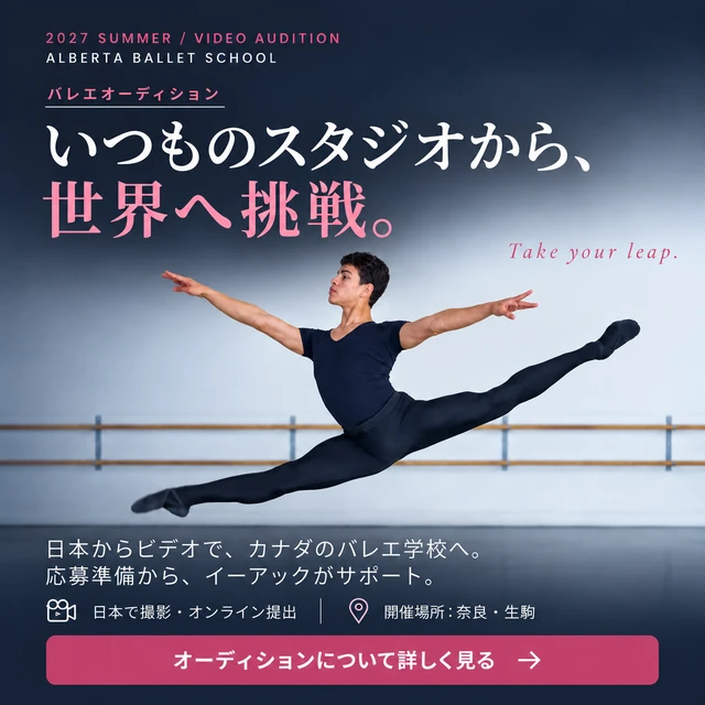 いつものスタジオから、世界へ挑戦。日本からビデオでカナダのバレエ学校へ。バレエオーディション