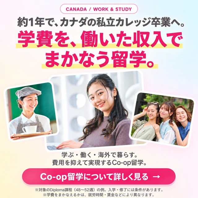 約1年でカナダの私立カレッジ卒業へ。学費を働いた収入でまかなうCo-op留学。入学・修了や収入には条件があります。