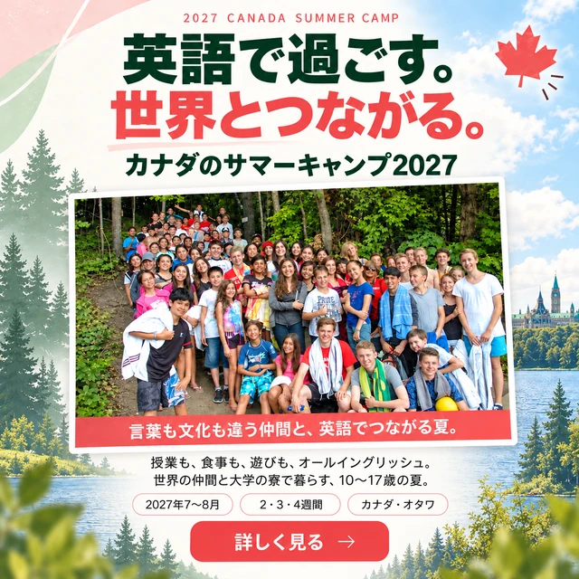 英語で過ごす。世界とつながる。カナダのサマーキャンプ2027