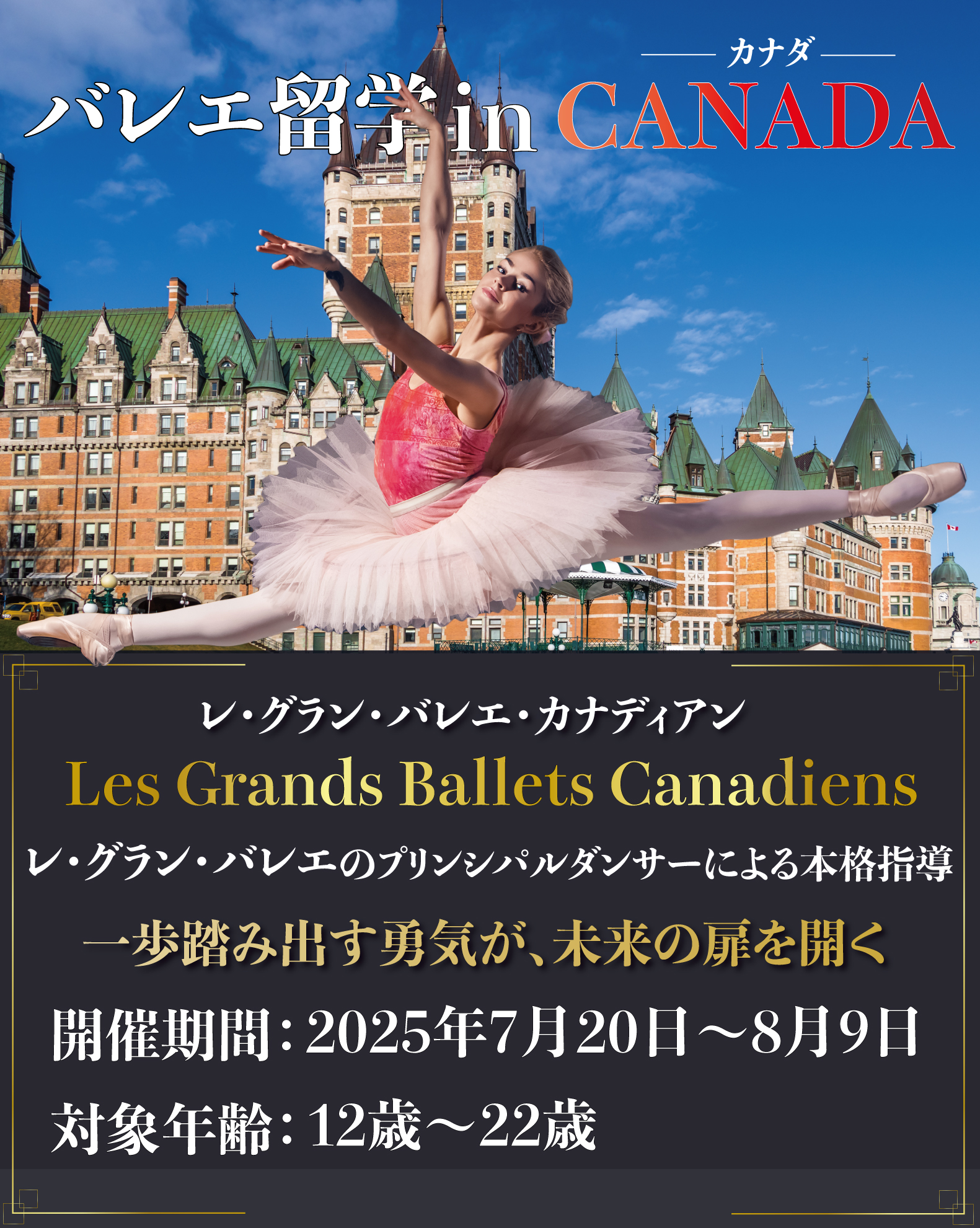バレエ留学inCanadaモントリオール2025年開催決定