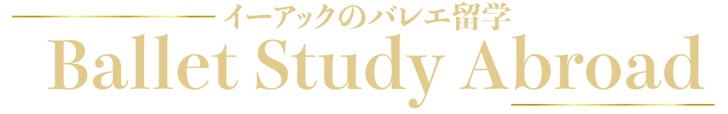 イーアックのバレエ留学