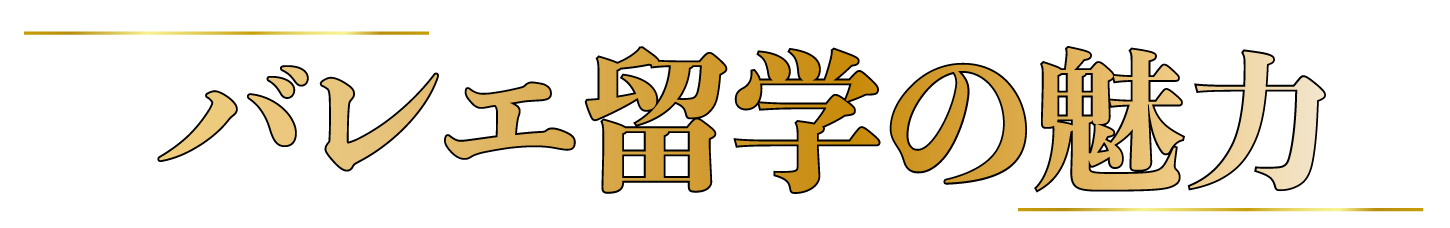 イーアックのバレエ留学