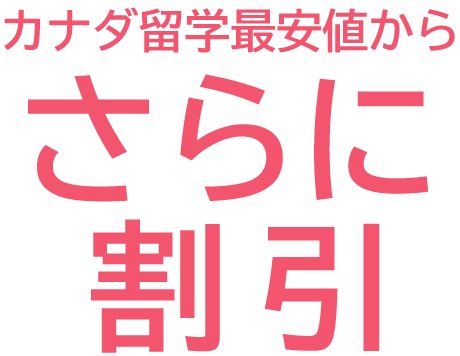カナダ留学最安値からさらにおトク