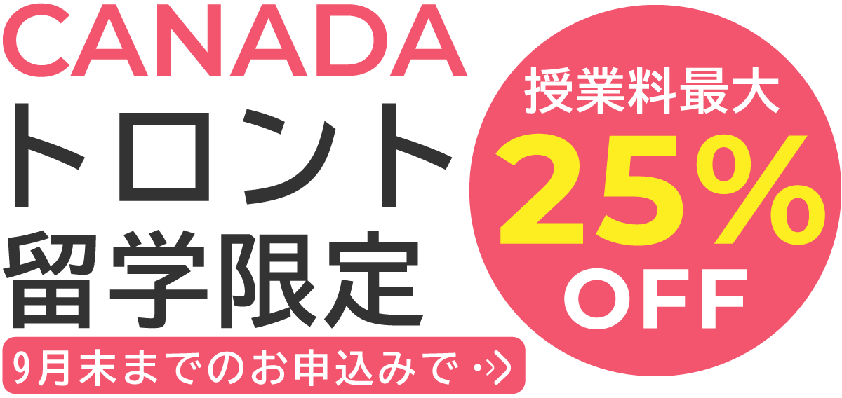 9月末までのお申し込みでカナダ・トロント＆モントリオール留学限定！授業料最大25%OFF